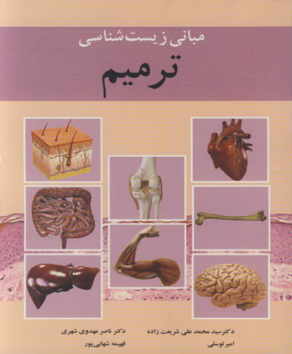 مبانی زیست‌شناسی ترمیم
